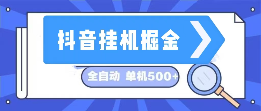 抖音挂机盈利：全自动项目，稳定日赚500+，轻松赚钱！-舜爸的藏宝库