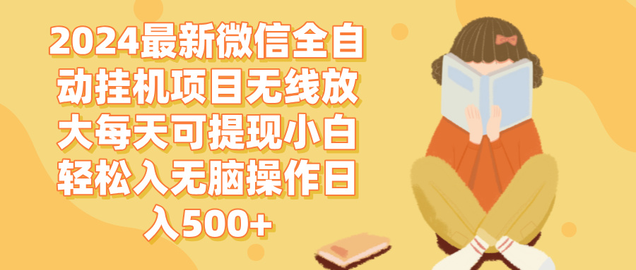 微信全自动挂机项目：简单易操作，每日可提现500+，轻松实现收益！-舜爸的藏宝库