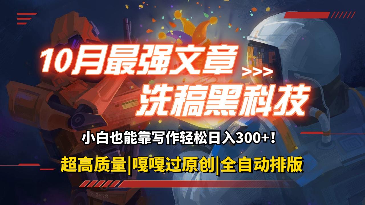 强力洗稿黑科技：一键生成高质量原创文章，轻松赚钱！-舜爸的藏宝库