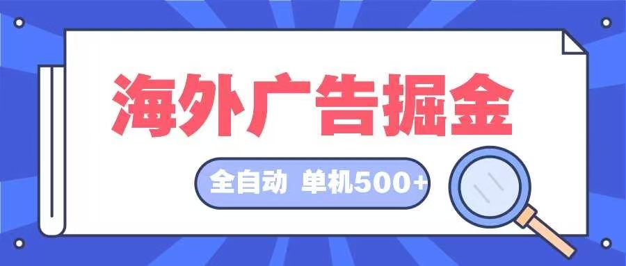 海外广告掘金：全自动挂机项目，日入500+，稳定持久！-舜爸的藏宝库