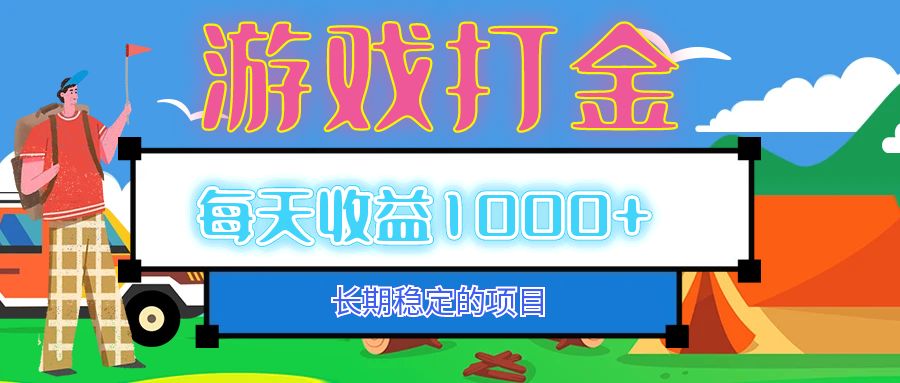 老款游戏自动打金项目：稳定收益每天1000+，长期可持续！-舜爸的藏宝库