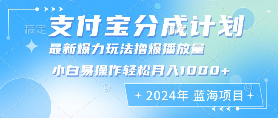支付宝分成计划：暴力玩法批量剪辑，小白月入轻松过1000+-舜爸的藏宝库