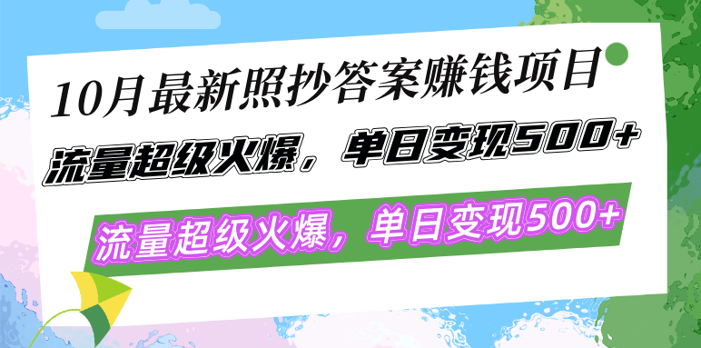 轻松照抄答案赚钱项目：流量火爆，单日轻松变现500+，有手就行！-舜爸的藏宝库