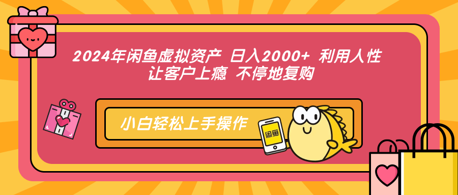 闲鱼虚拟资产：日赚2000+，抓住人性让客户持续复购！-舜爸的藏宝库