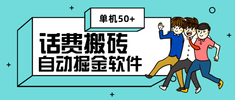 2024最新续赚网话费搬砖挂机软件单机50+【软件卡密+详细教程】-舜爸的藏宝库