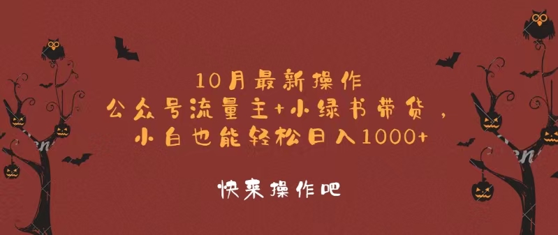 10月最新玩法：公众号流量主+小绿书带货，小白轻松实现日入1000+！-舜爸的藏宝库