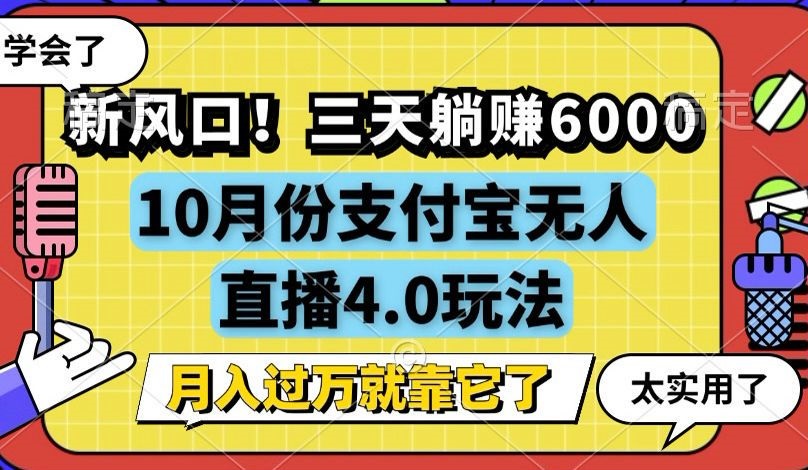 新风口！支付宝无人直播4.0玩法，三天轻松躺赚6000，月入过万的秘密！-舜爸的藏宝库