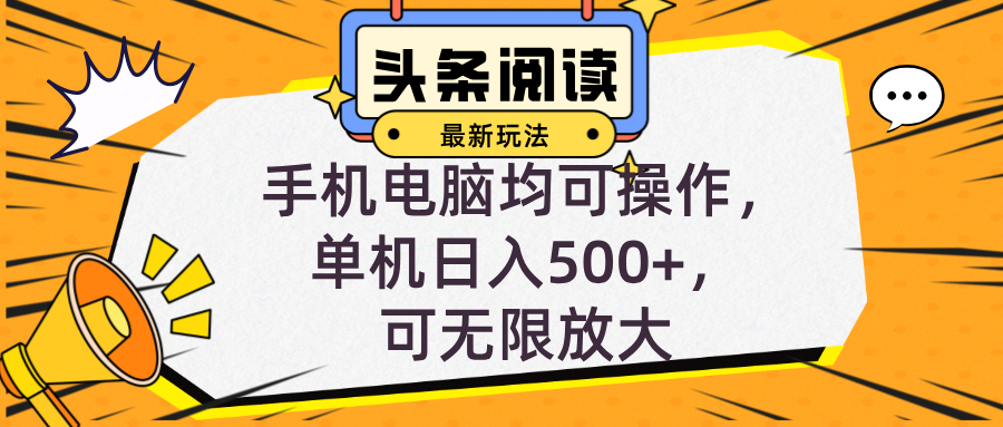 头条新玩法：全自动挂机阅读，轻松入门，小白手机和电脑均可操作！-舜爸的藏宝库
