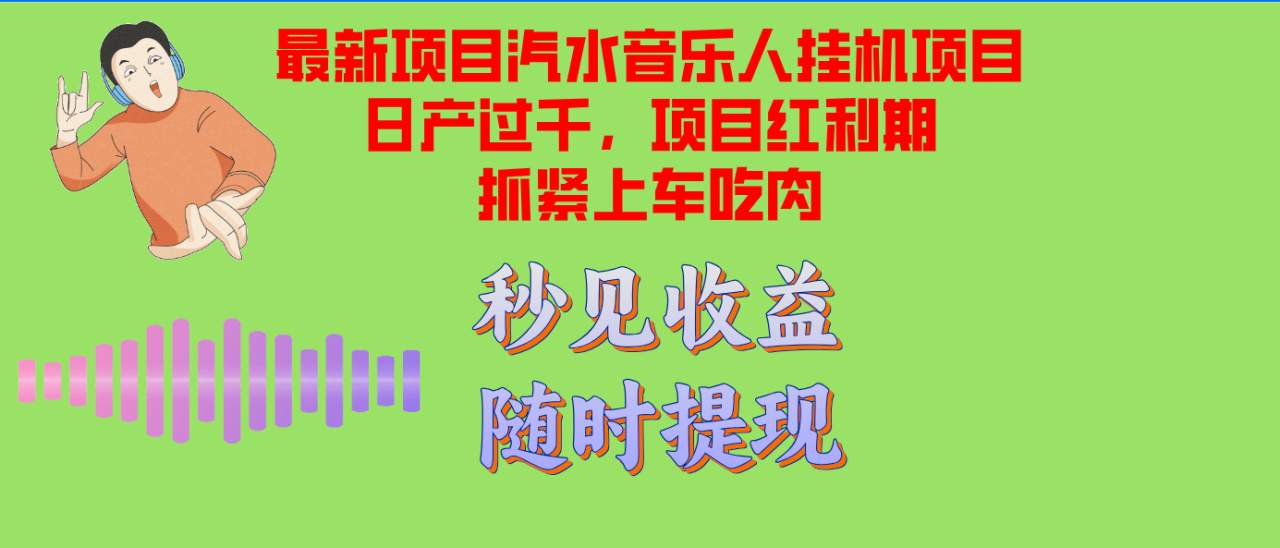 汽水音乐人挂机项目：日产轻松过千，支持单窗口测试与批量操作！-舜爸的藏宝库