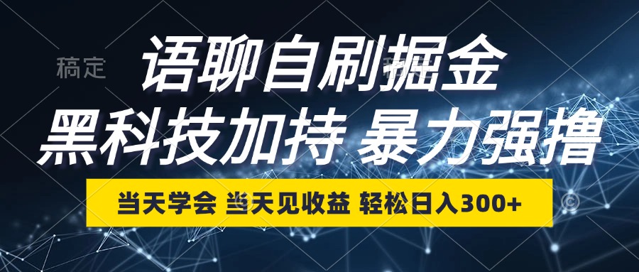 语聊自刷掘金：当天学会、当天见效，轻松日入300+！-舜爸的藏宝库