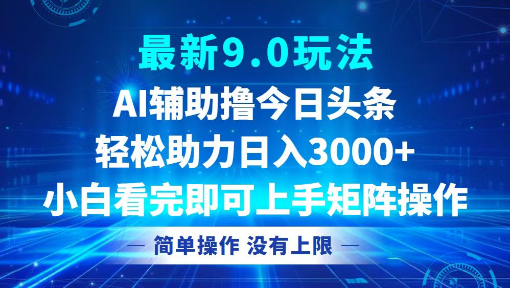 今日头条9.0新玩法：轻松打造矩阵，实现日入3000+！-舜爸的藏宝库