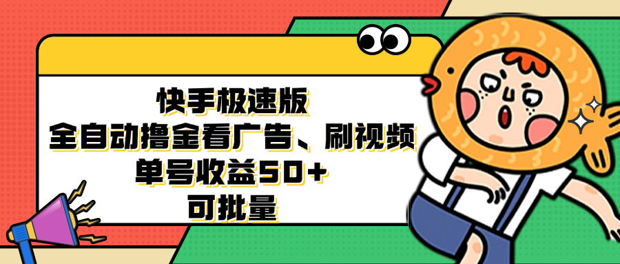 快手极速版全自动赚钱：看广告、刷视频，单号收益轻松50+，可批量操作！-舜爸的藏宝库