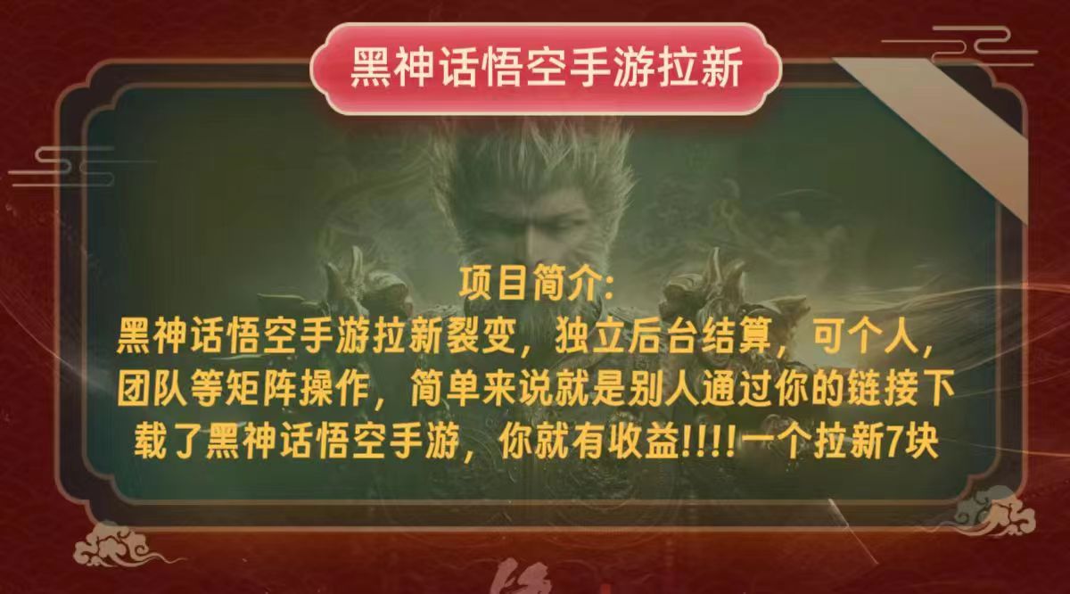 黑神话悟空小白操作攻略：轻松拉新，实现单天收益千元以上！-舜爸的藏宝库