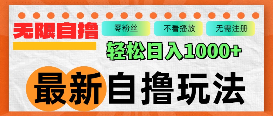 全新自撸拉新玩法：无限制批量操作，轻松实现日入1000+！-舜爸的藏宝库