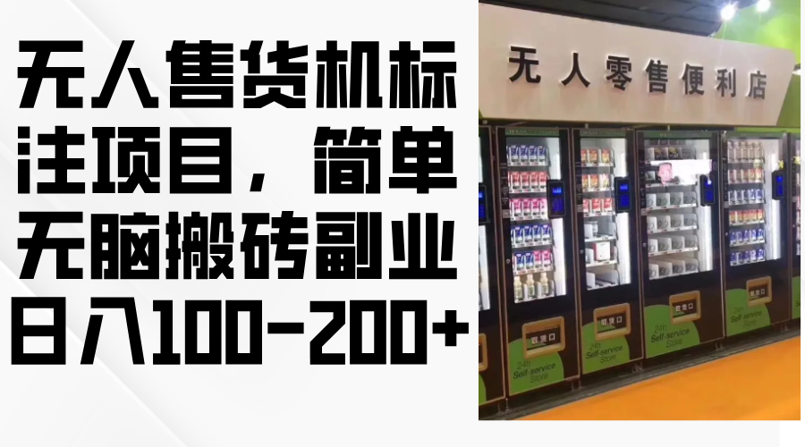 无人售货机创业项目：轻松搬砖副业，日赚100-200+！-舜爸的藏宝库