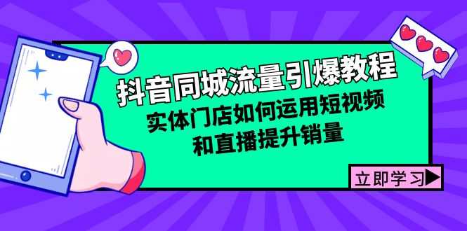 抖音同城流量引爆秘籍：实体门店借助短视频与直播快速提升销量！-舜爸的藏宝库