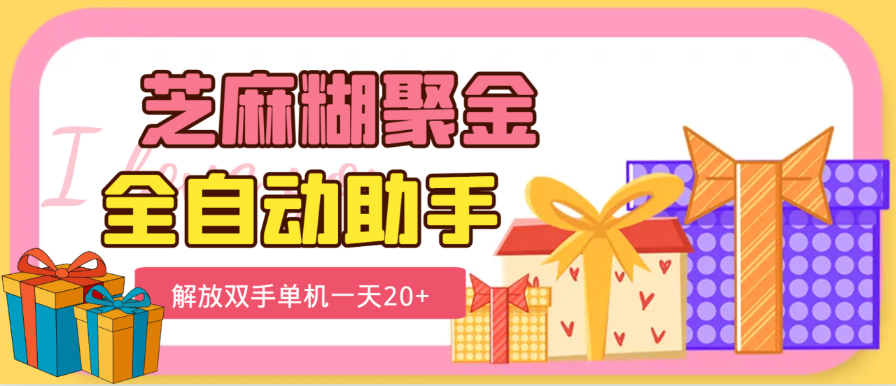 芝麻糊聚金助手，单机一天20+【永久脚本+使用教程】-舜爸的藏宝库