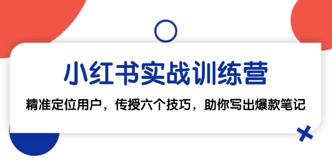 小红书实战训练营：六大技巧精准定位用户，助你打造爆款笔记！-舜爸的藏宝库