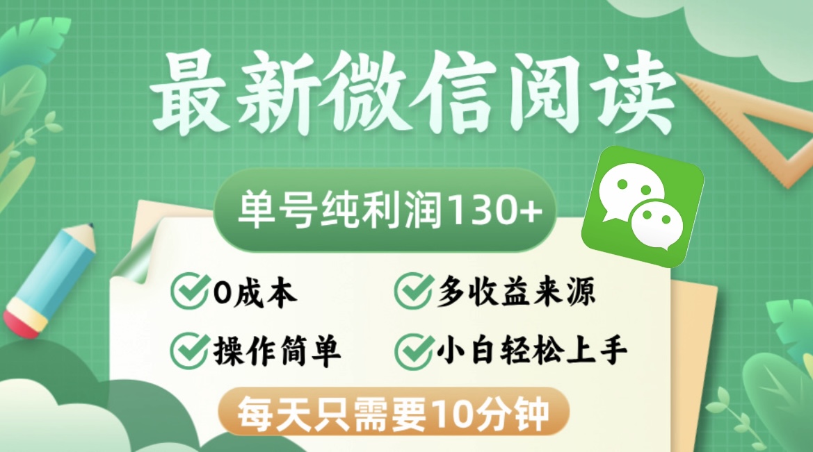 最新微信阅读：每日仅需10分钟，单号利润高达130+，可批量放大，零成本轻松操作！-舜爸的藏宝库