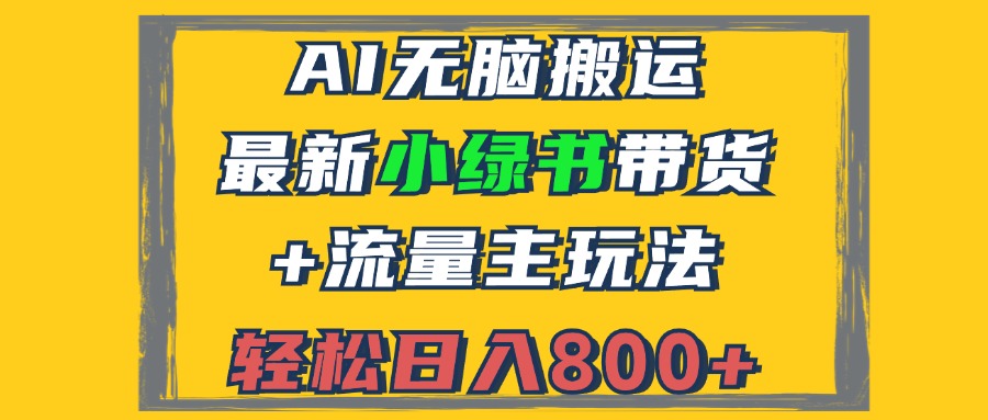 小绿书带货与流量主新玩法：AI自动搬运，3分钟一篇图文，轻松日入800+！-舜爸的藏宝库