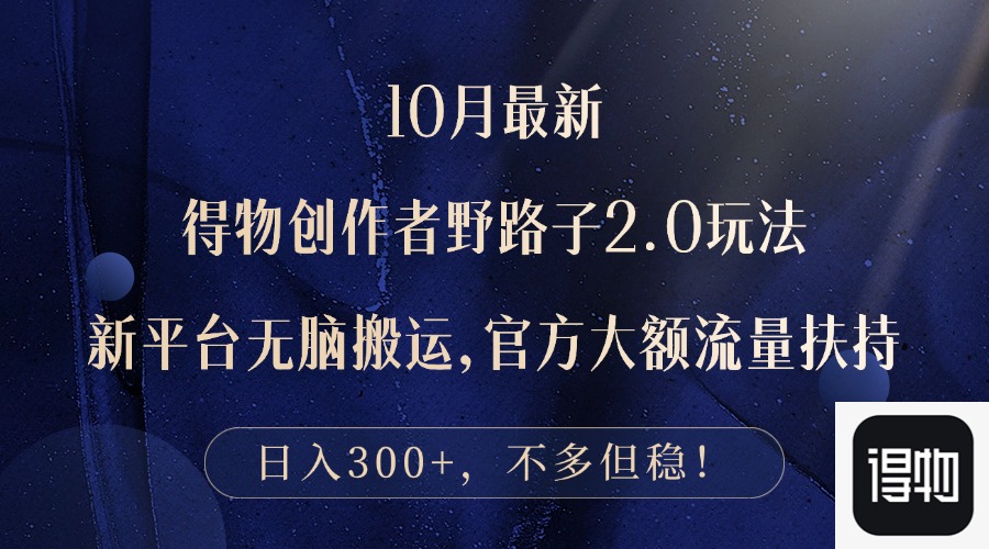 10月全新得物创作者玩法2.0：无脑搬运新平台，轻松实现日入300+！-舜爸的藏宝库