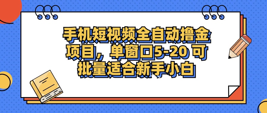 手机短视频盈利项目：新手小白轻松掌握，单窗口单平台收益5-20元可批量操作！-舜爸的藏宝库