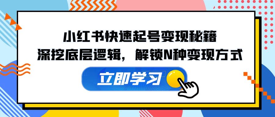 小红书起号变现全攻略：深入底层逻辑，解锁多种盈利方式！-舜爸的藏宝库