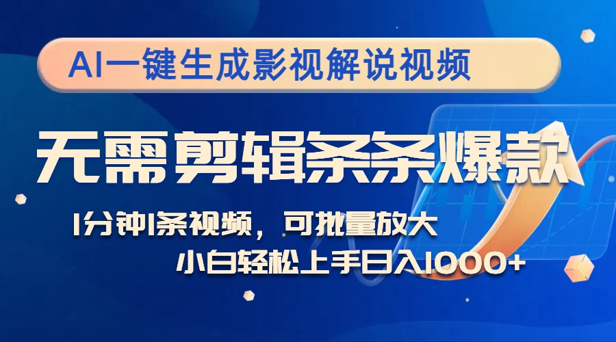 AI一键生成影视解说视频：无需剪辑，每分钟产出一条，爆款频出，多平台轻松变现！-舜爸的藏宝库