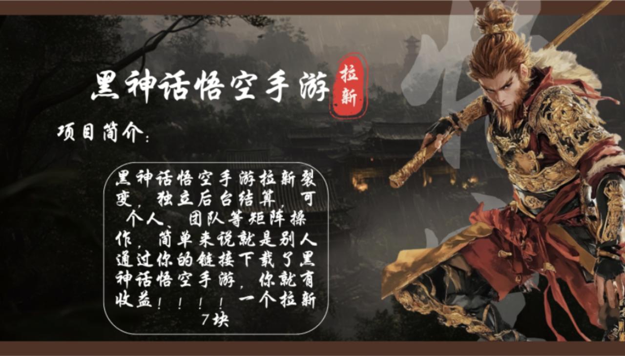 黑神话悟空手游拉新：轻松日赚1k+，每个拉新奖励7元，市场潜力巨大！-舜爸的藏宝库