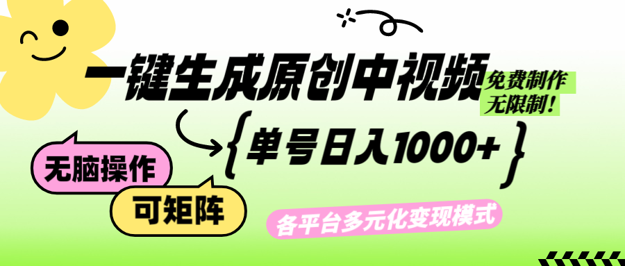 免费无限制！AI一键生成原创中视频，单账号轻松日赚1000+-舜爸的藏宝库