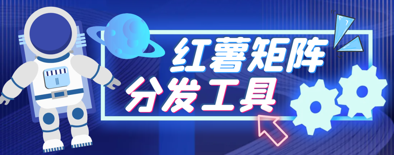 小红书AI克隆工具矩阵工具，全自动一键克隆改写分发养号，做矩阵必备软件【矩阵工具+使用教程】-舜爸的藏宝库