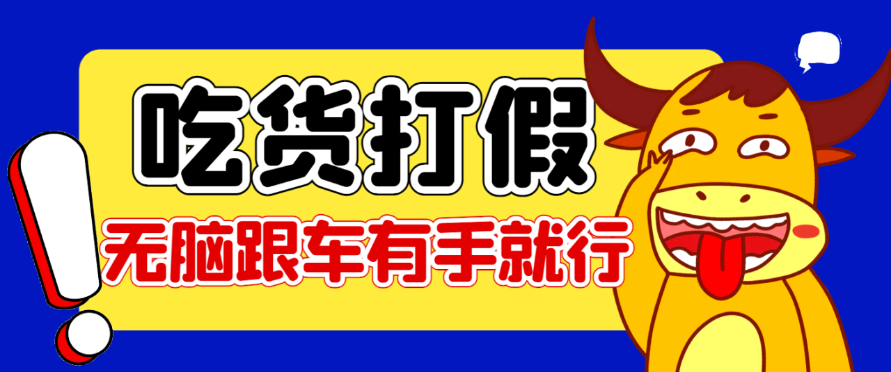 全网最火爆淘宝天猫PDD赔付、打假、吃货玩法，日入500算入门【兔费提供链接+详细玩法教程】-舜爸的藏宝库