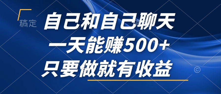 与自己对话轻松日赚500+：抓住这个不可错过的风口项目，轻松实现收益！-舜爸的藏宝库