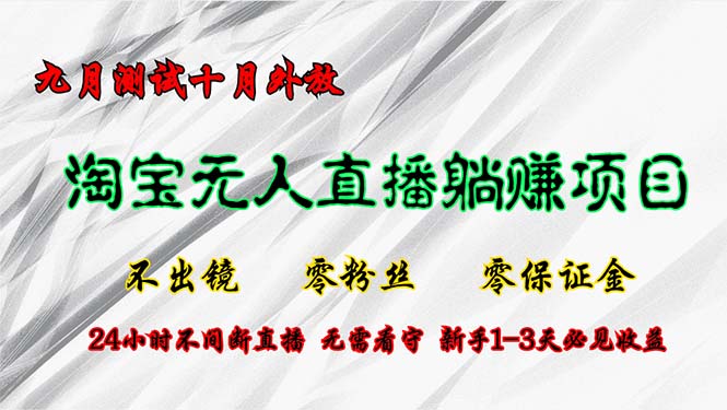 淘宝无人直播新玩法：九月测试、十月外放，零粉丝零保证金，无需出镜轻松开启！-舜爸的藏宝库