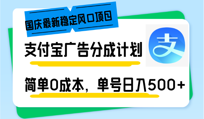 国庆热门风口项目：支付宝广告分成计划，0成本操作，轻松实现单号日入500+！-舜爸的藏宝库