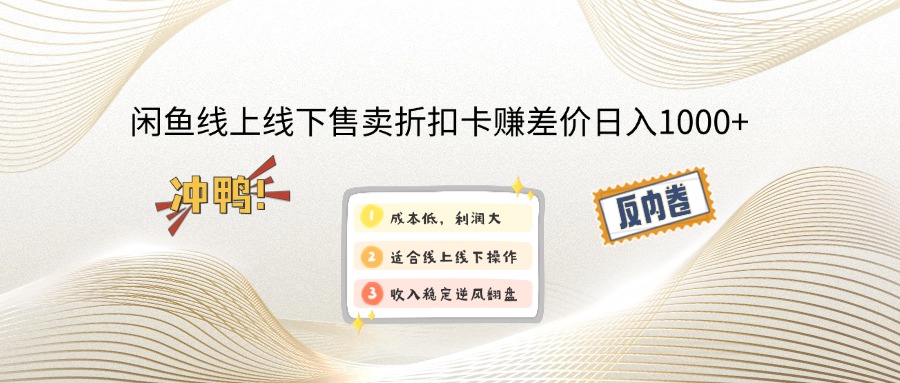 鱼产品线上线下售卖：折扣卡赚差价，轻松日入1000+！-舜爸的藏宝库