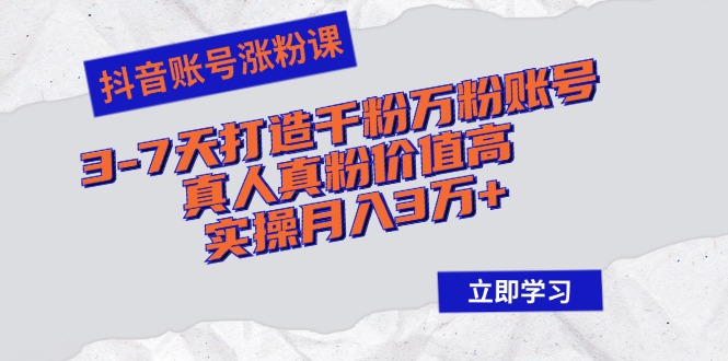 抖音账号快速涨粉课程：3-7天打造千粉万粉真实账号，实操月收入超3万！-舜爸的藏宝库