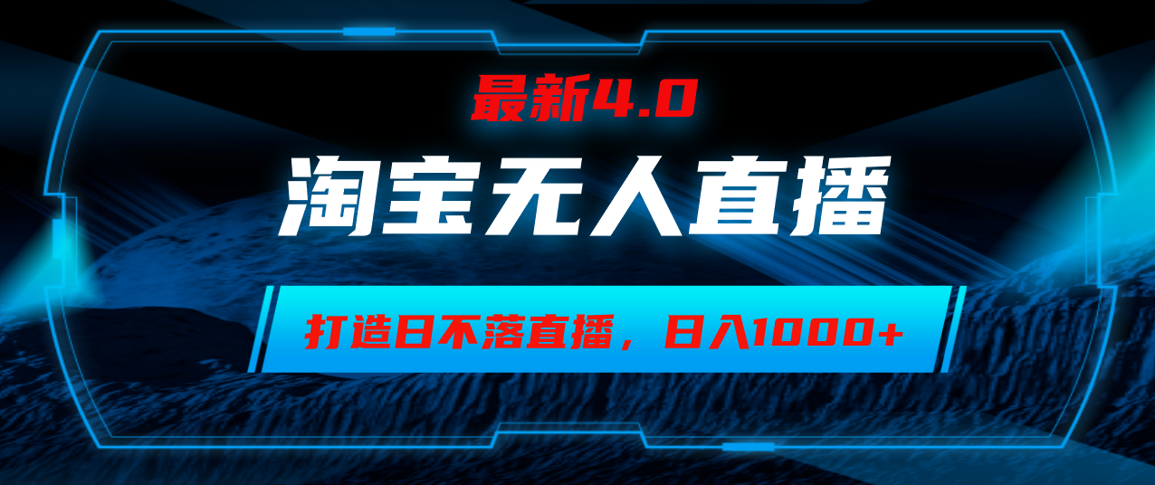 淘宝无人卖货新模式：小白也能轻松操作，打造日不落直播间，日赚1000+！-舜爸的藏宝库