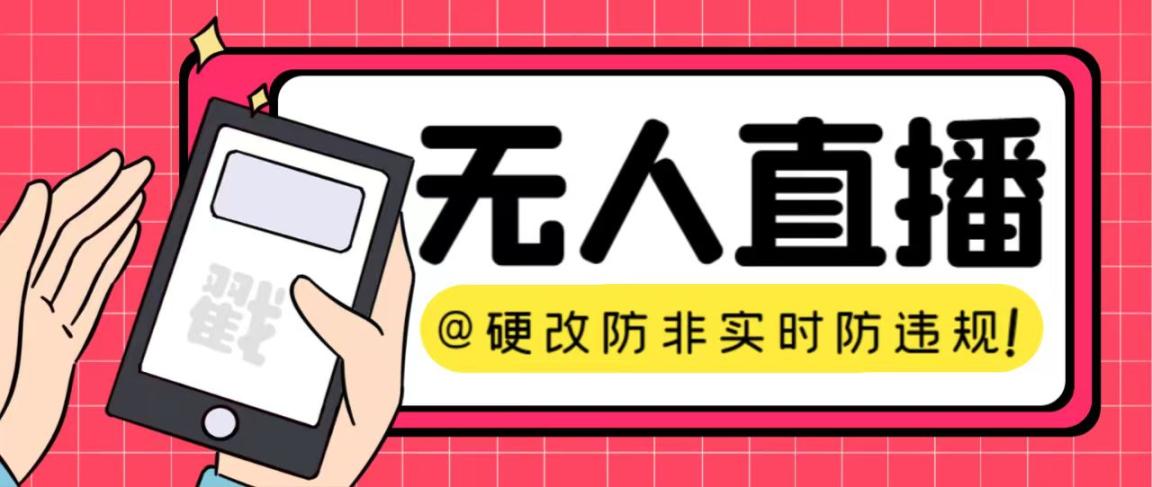 最新全平台无人直播硬改XCMS系统，支持任何平台，防非实时防违规必备【硬改软件+使用教程】-舜爸的藏宝库
