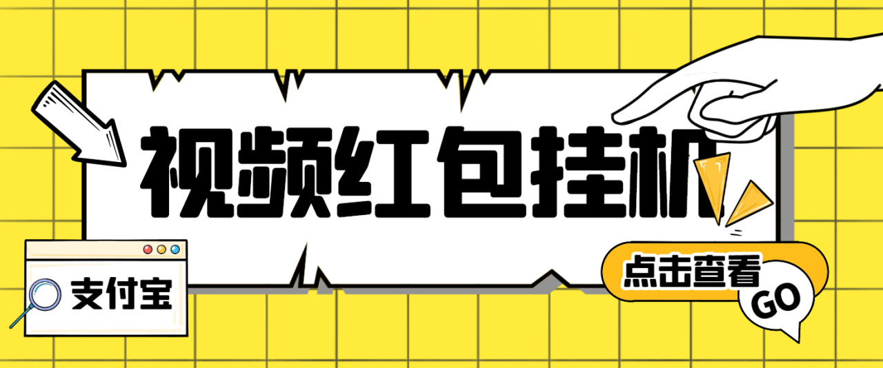 最新支付宝全自动挂机项目，单号利润10-50+【挂机脚本+使用教程】-舜爸的藏宝库