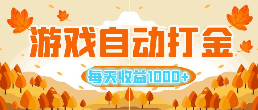 游戏自动打金搬砖：小白也能轻松操作，每天轻松赚取1000+！-舜爸的藏宝库