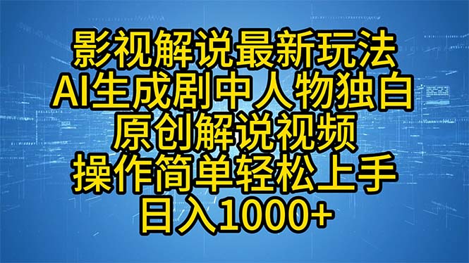 影视解说创新模式：AI轻松生成剧中人物独白，快速制作原创解说视频！-舜爸的藏宝库