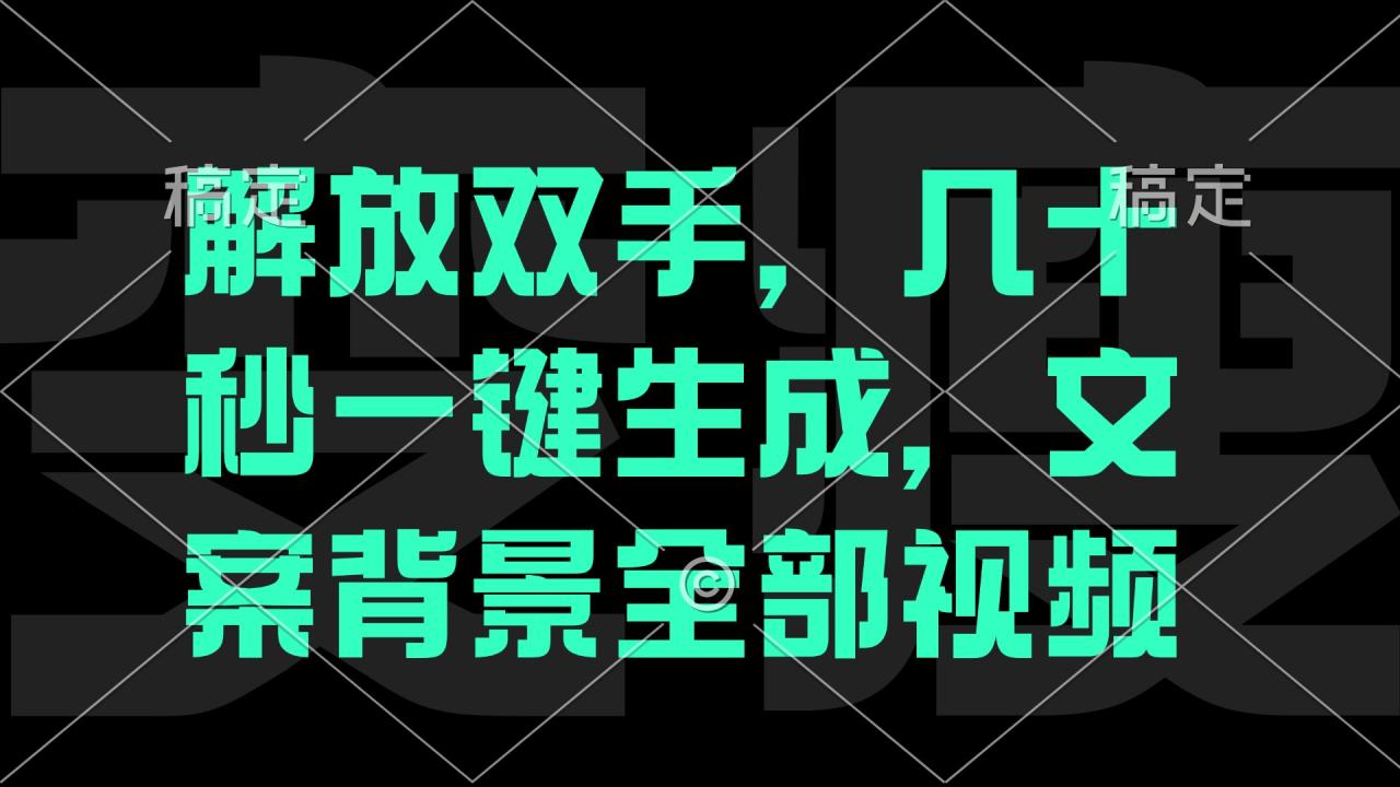 一刀不剪：秒生成电影解说文案视频，轻松完成成品，快速上手！-舜爸的藏宝库