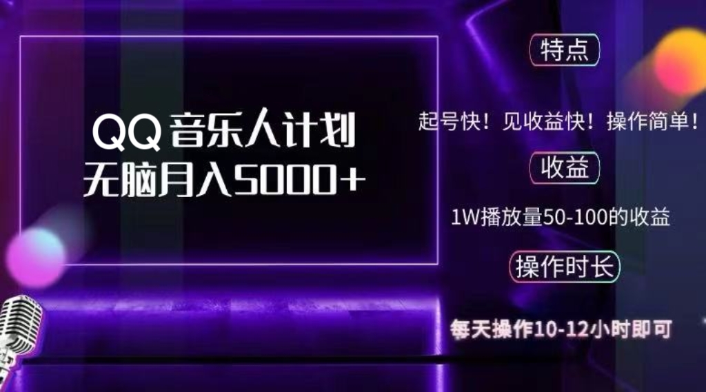 QQ音乐人计划：简单无脑操作，轻松实现月入5000+，可批量放大！-舜爸的藏宝库