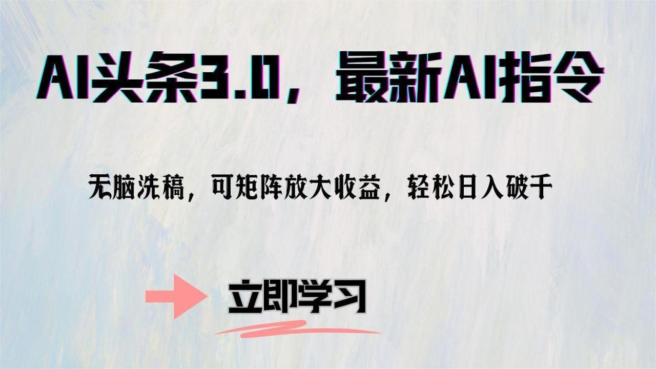 AI头条3.0：最新AI指令，无脑洗稿，轻松实现矩阵放大！-舜爸的藏宝库