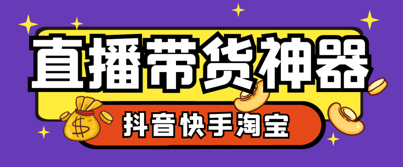 外星人抖音快手淘宝带货语音直播助手，无人直播必备神器【直播助手+使用教程】-舜爸的藏宝库