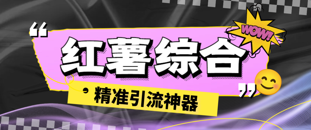 小红书多功能综合引流助手，精准引流必备神器【引流助手+使用教程】-舜爸的藏宝库