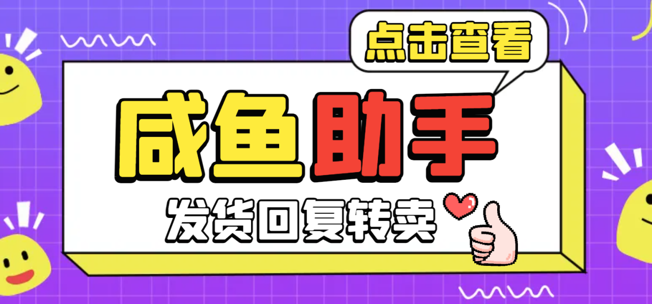 咸鱼多功能助手，关键词采集捡漏一键转卖自动回复【咸鱼助手+使用教程】-舜爸的藏宝库