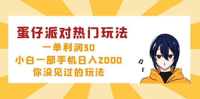 蛋仔派对新玩法：小白也能轻松日入2000+，每单利润高达30元！-舜爸的藏宝库