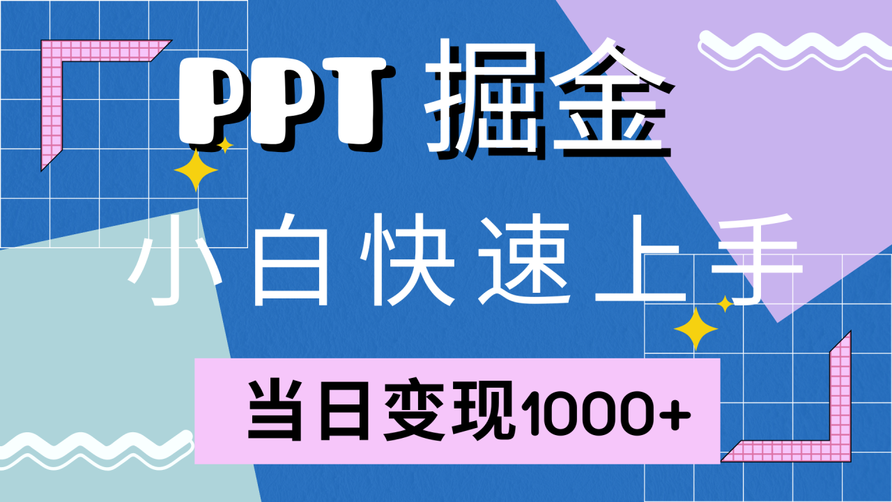 轻松上手！小红书售卖PPT攻略，当日变现1000+，附赠10000套PPT模板！-舜爸的藏宝库